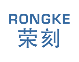荣刻 商标图样