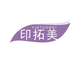 印拓美 商标图样