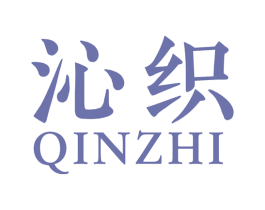 沁织 商标图样