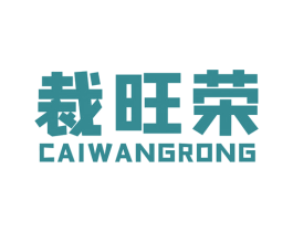 裁旺荣 商标图样