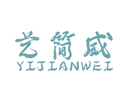 艺简威 商标图样