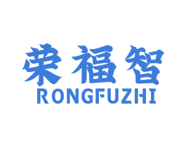 荣福智 商标图样