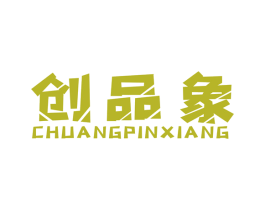 创品象 商标图样