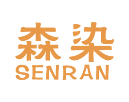 森染 商标图样