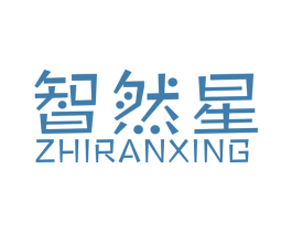 智然星 商标图样