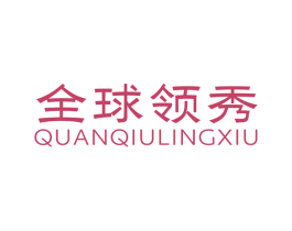 全球领秀 商标图样