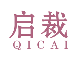 启裁 商标图样