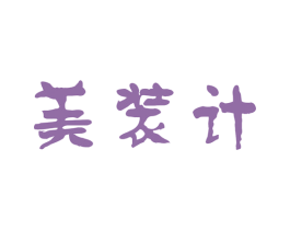美装计 商标图样