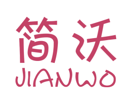 简沃 商标图样