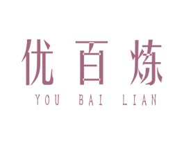 优百炼 商标图样