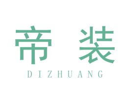 帝装 商标图样