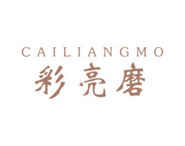 彩亮磨 商标图样