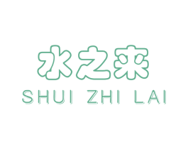 水之来 商标图样
