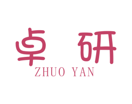 卓研 商标图样