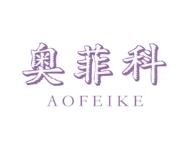 奥菲科 商标图样