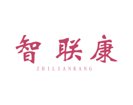 智联康 商标图样