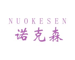 诺克森 商标图样