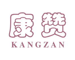 康赞 商标图样