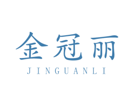 金冠丽 商标图样