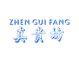 真贵坊 商标图样