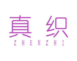 真织 商标图样