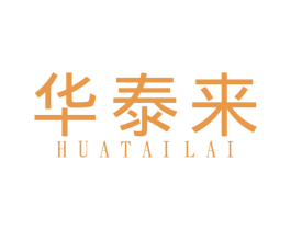 华泰来 商标图样