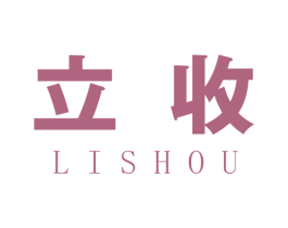 立收 商标图样