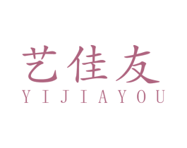 艺佳友 商标图样