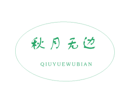 秋月无边 商标图样