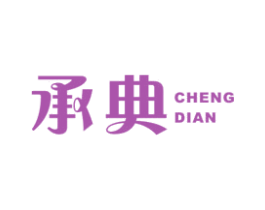 承典 商标图样