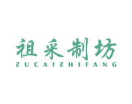祖采制坊 商标图样