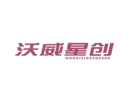沃威星创 商标图样