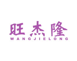 旺杰隆 商标图样