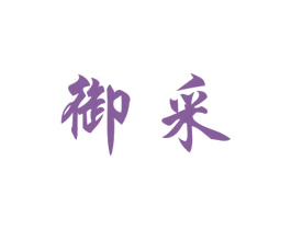 御采 商标图样