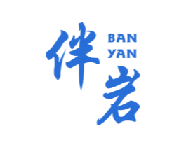 伴岩 商标图样