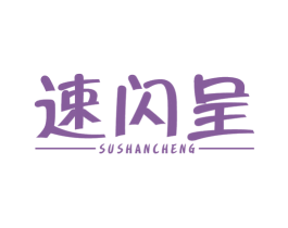 速闪呈 商标图样
