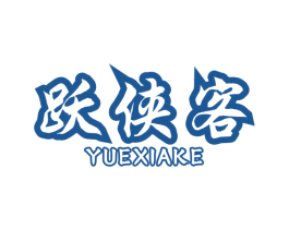 跃侠客 商标图样