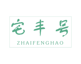 宅丰号 商标图样