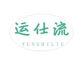 运仕流 商标图样
