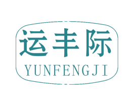 运丰际 商标图样