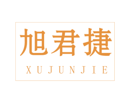 旭君捷 商标图样
