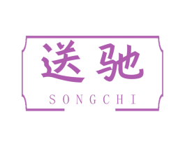 送驰 商标图样