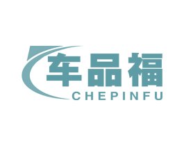车品福 商标图样