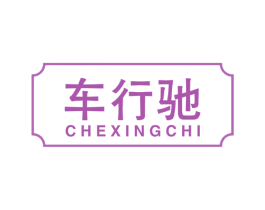 车行驰 商标图样