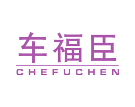 车福臣 商标图样