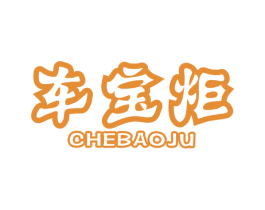 车宝炬 商标图样