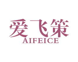 爱飞策 商标图样