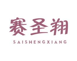 赛圣翔 商标图样