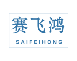 赛飞鸿 商标图样