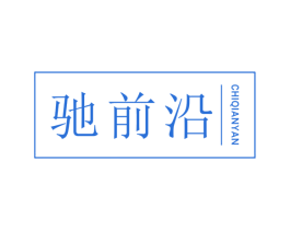 驰前沿 商标图样
